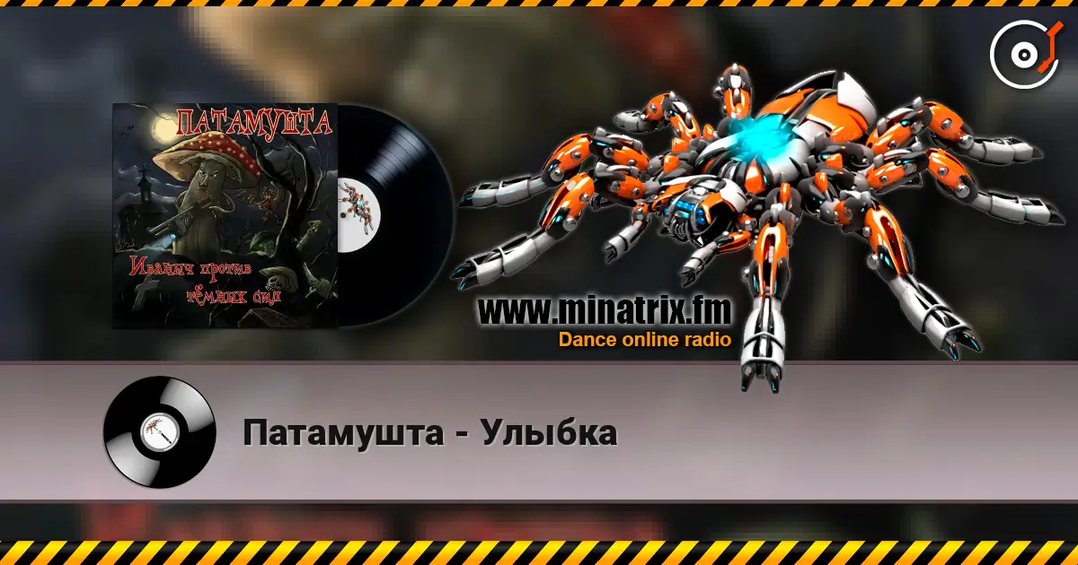 Патамушта - Улыбка жоғары сапада онлайн тыңдау | Minatrix.FM