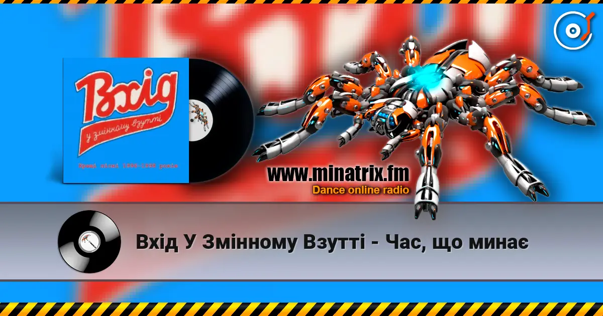 Вхід У Змінному Взутті - Час, що минає жоғары сапада онлайн тыңдау | Minatrix.FM