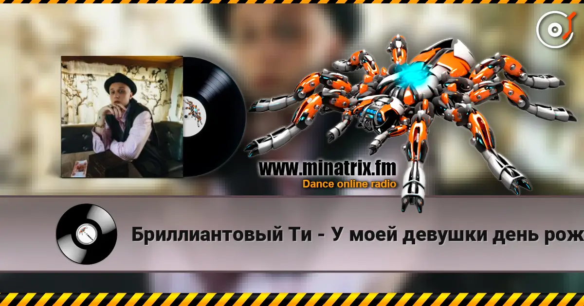Бриллиантовый Ти - У моей девушки день рождения жоғары сапада онлайн тыңдау | Minatrix.FM