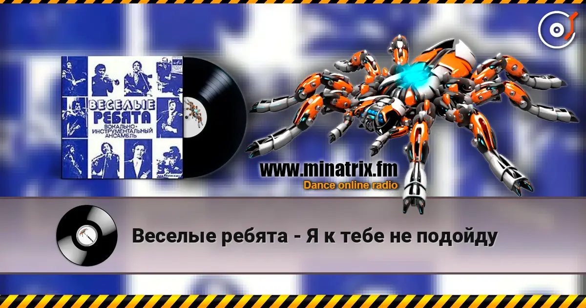 Веселые ребята - Я к тебе не подойду жоғары сапада онлайн тыңдау | Minatrix.FM