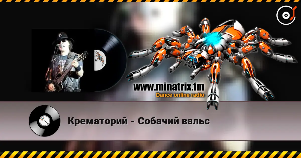 Крематорий - Собачий вальс жоғары сапада онлайн тыңдау | Minatrix.FM