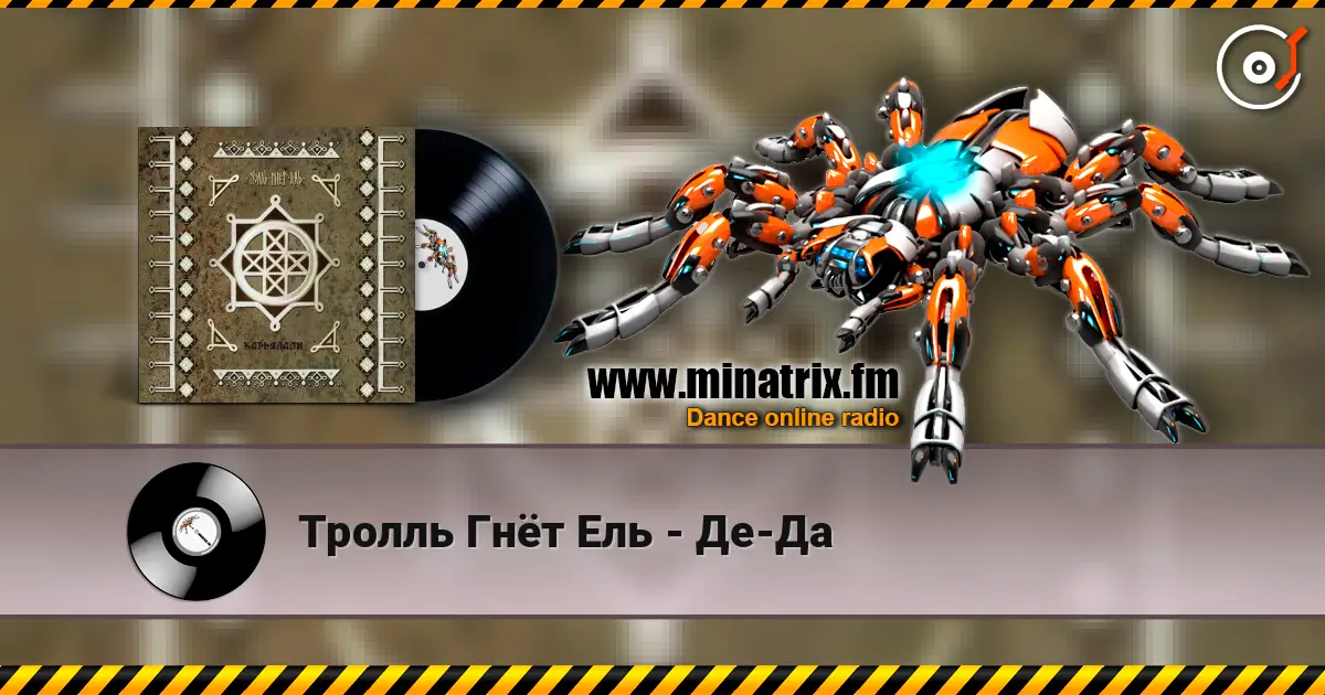 Тролль Гнёт Ель - Де-Да жоғары сапада онлайн тыңдау | Minatrix.FM