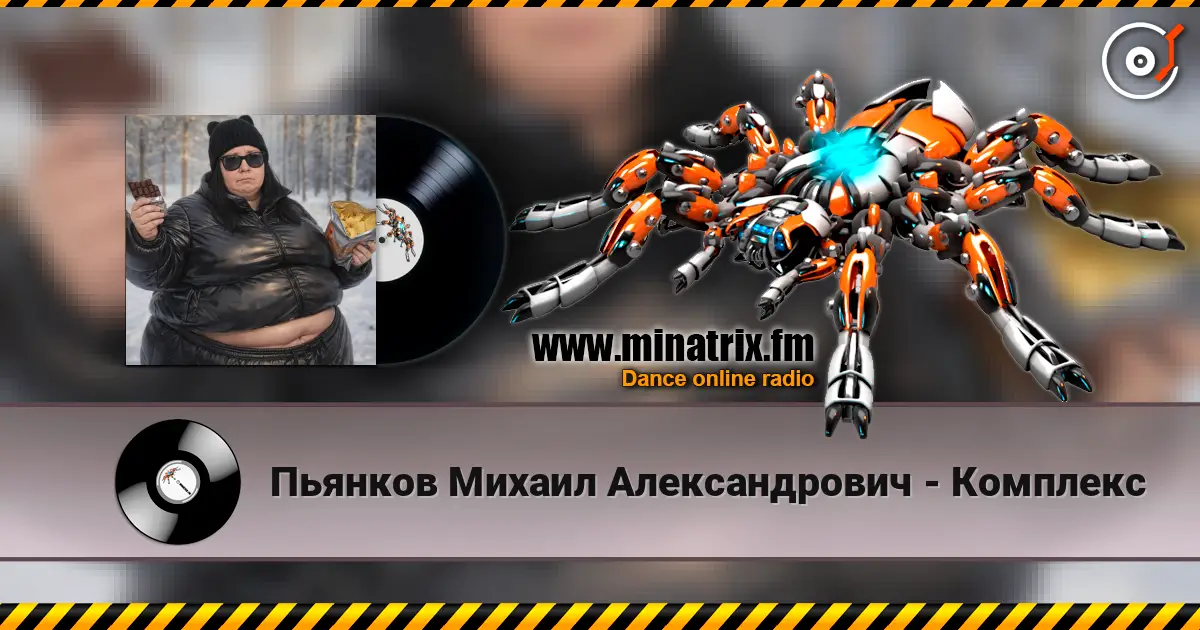 Пьянков Михаил Александрович - Комплекс жоғары сапада онлайн тыңдау | Minatrix.FM