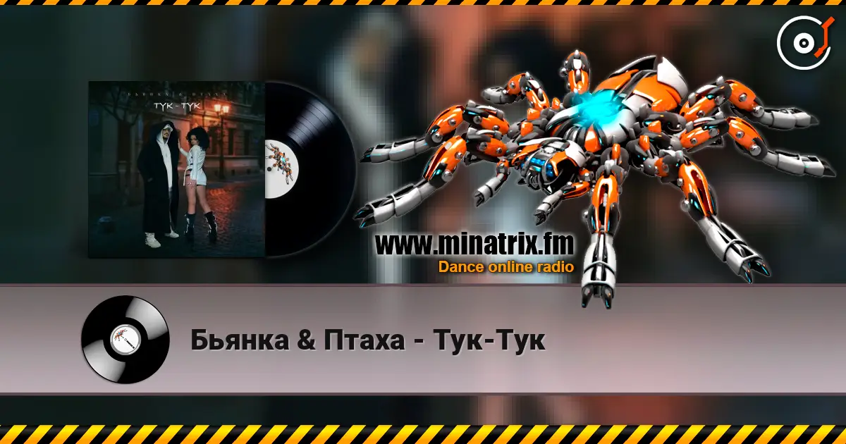 Бьянка & Птаха - Тук-Тук жоғары сапада онлайн тыңдау | Minatrix.FM