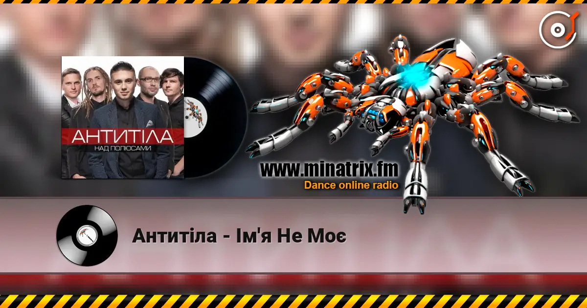 Антитіла - Ім'я Не Моє жоғары сапада онлайн тыңдау | Minatrix.FM