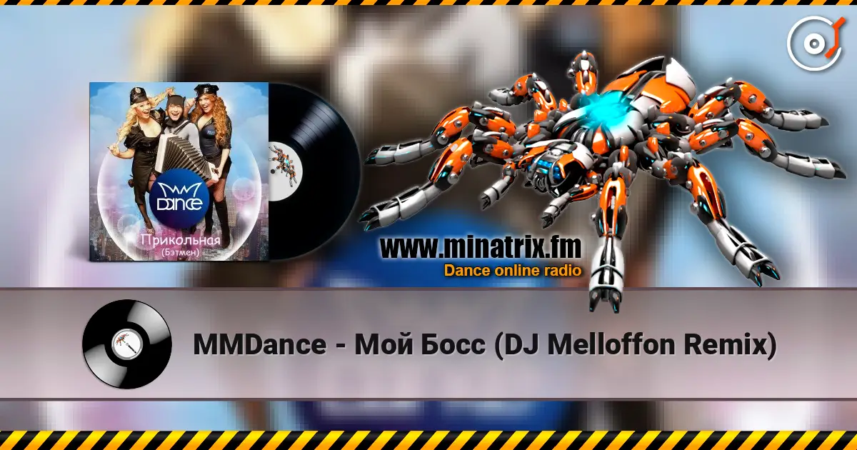 MMDance - Мой Босс (DJ Melloffon Remix) жоғары сапада онлайн тыңдау | Minatrix.FM