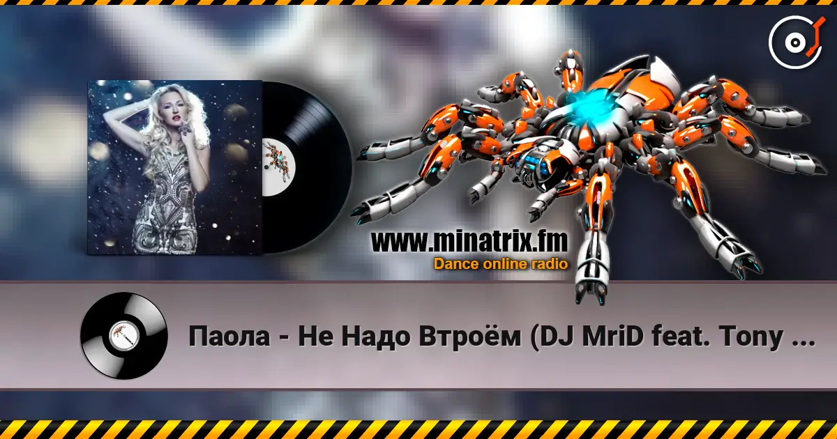 Паола - Не Надо Втроём (DJ MriD feat. Tony Kart Remix) жоғары сапада онлайн тыңдау | Minatrix.FM