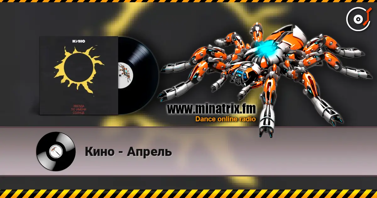 Кино - Апрель жоғары сапада онлайн тыңдау | Minatrix.FM