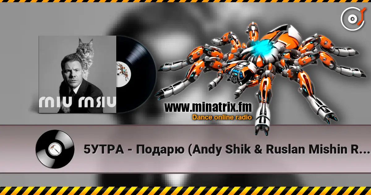 5УТРА - Подарю (Andy Shik & Ruslan Mishin Remix) жоғары сапада онлайн тыңдау | Minatrix.FM