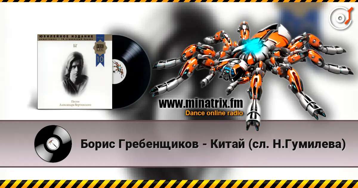 Борис Гребенщиков - Китай (сл. Н.Гумилева) жоғары сапада онлайн тыңдау | Minatrix.FM