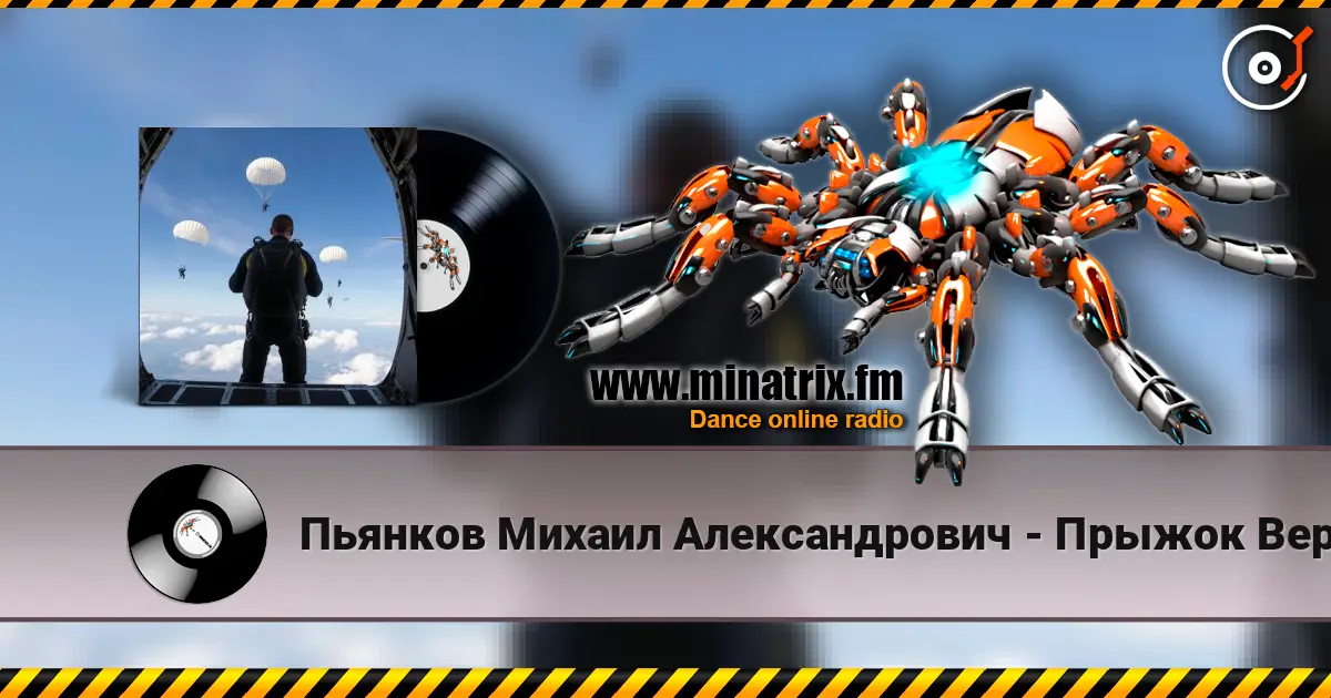 Пьянков Михаил Александрович - Прыжок Веры жоғары сапада онлайн тыңдау | Minatrix.FM