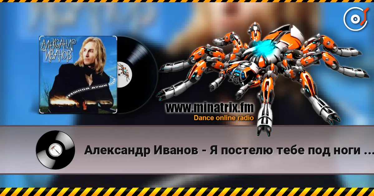 Александр Иванов - Я постелю тебе под ноги небо жоғары сапада онлайн тыңдау | Minatrix.FM