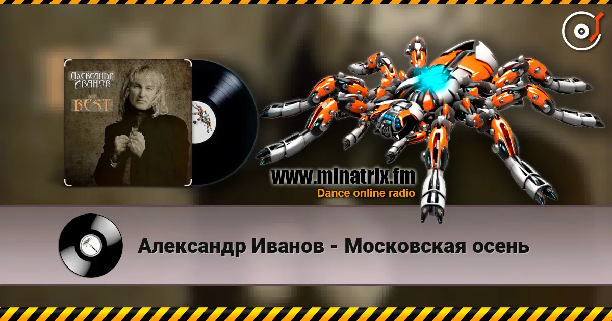 Александр Иванов - Московская осень жоғары сапада онлайн тыңдау | Minatrix.FM