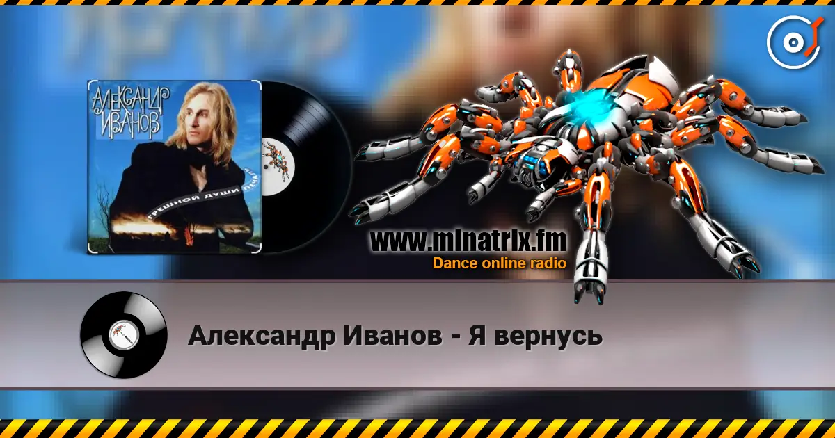 Александр Иванов - Я вернусь жоғары сапада онлайн тыңдау | Minatrix.FM