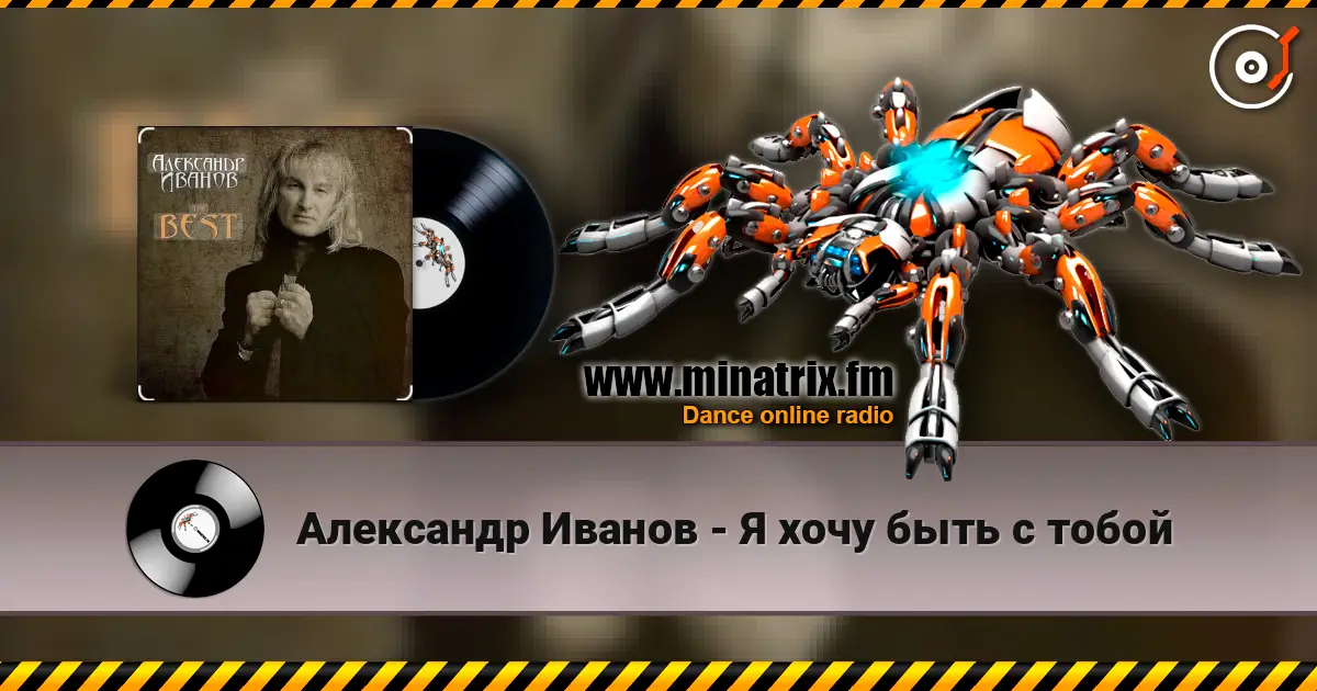 Александр Иванов - Я хочу быть с тобой жоғары сапада онлайн тыңдау | Minatrix.FM