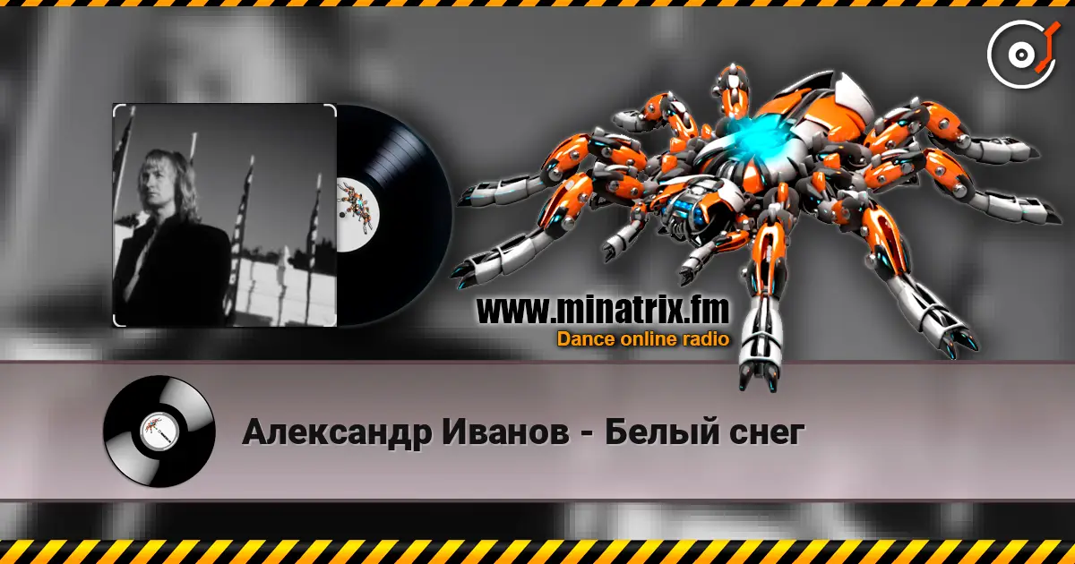 Александр Иванов - Белый снег жоғары сапада онлайн тыңдау | Minatrix.FM
