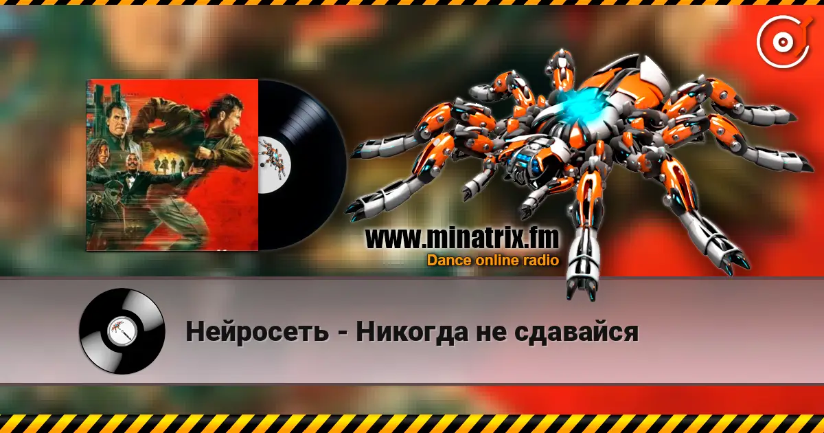 Нейросеть - Никогда не сдавайся жоғары сапада онлайн тыңдау | Minatrix.FM