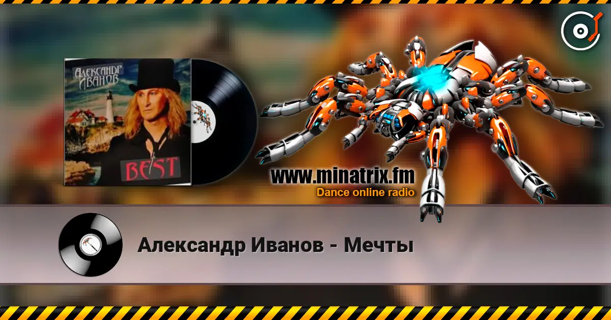 Александр Иванов - Мечты жоғары сапада онлайн тыңдау | Minatrix.FM