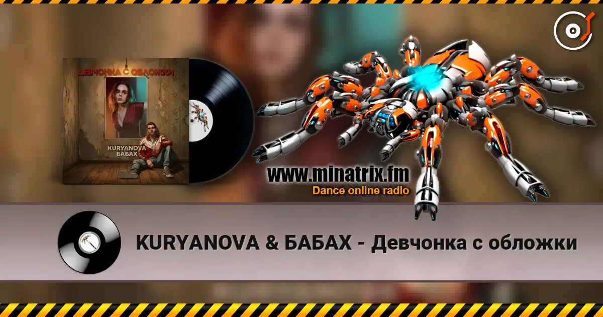 KURYANOVA & БАБАХ - Девчонка с обложки жоғары сапада онлайн тыңдау | Minatrix.FM