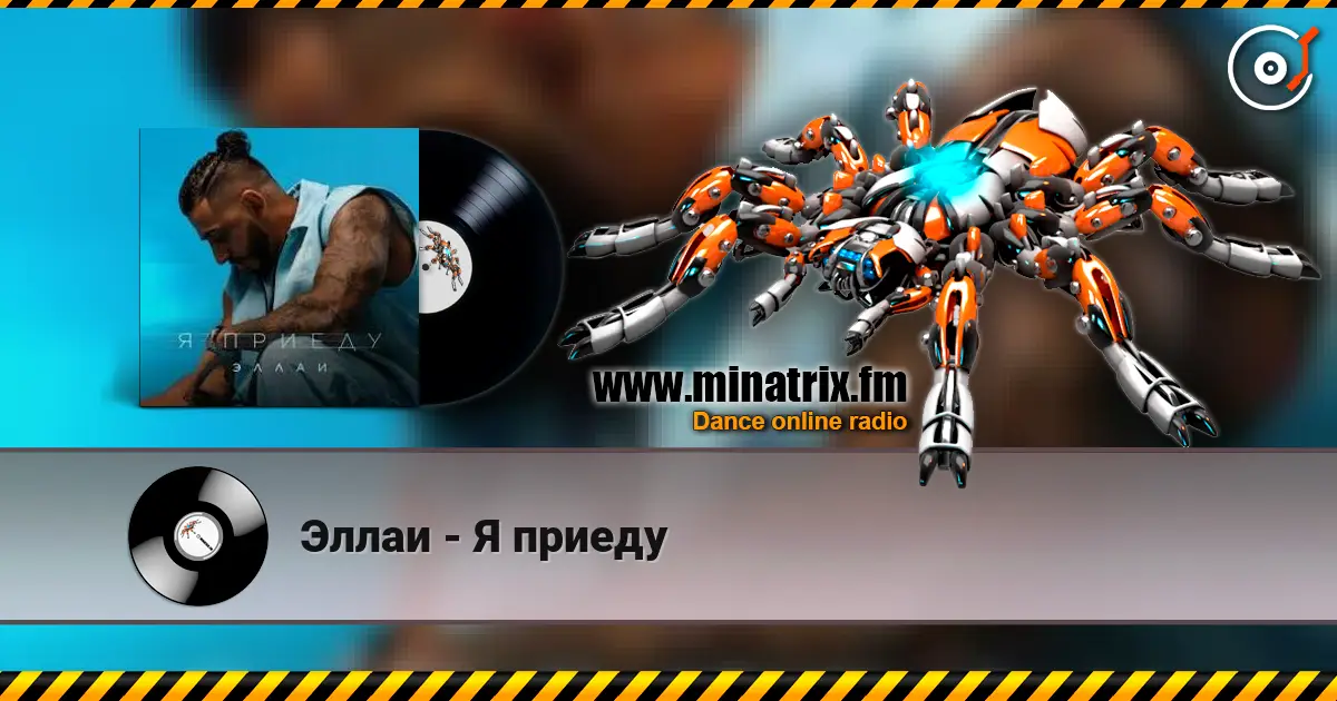 Эллаи - Я приеду жоғары сапада онлайн тыңдау | Minatrix.FM