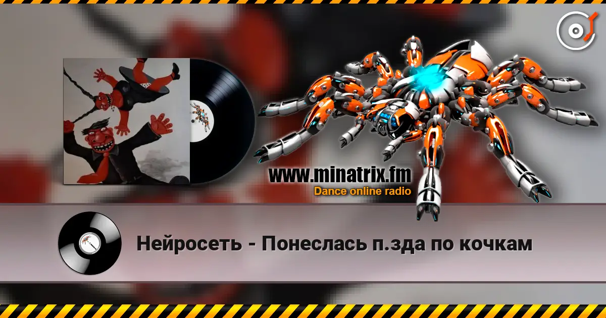 Нейросеть - Понеслась п.зда по кочкам жоғары сапада онлайн тыңдау | Minatrix.FM