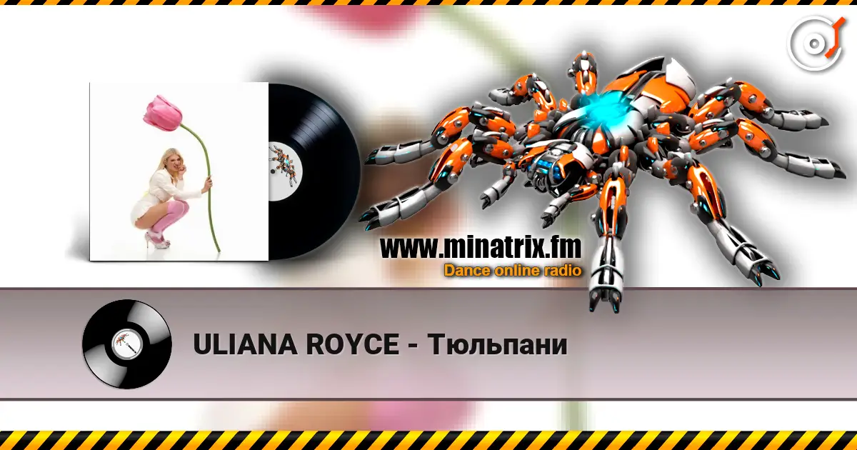 ULIANA ROYCE - Тюльпани жоғары сапада онлайн тыңдау | Minatrix.FM