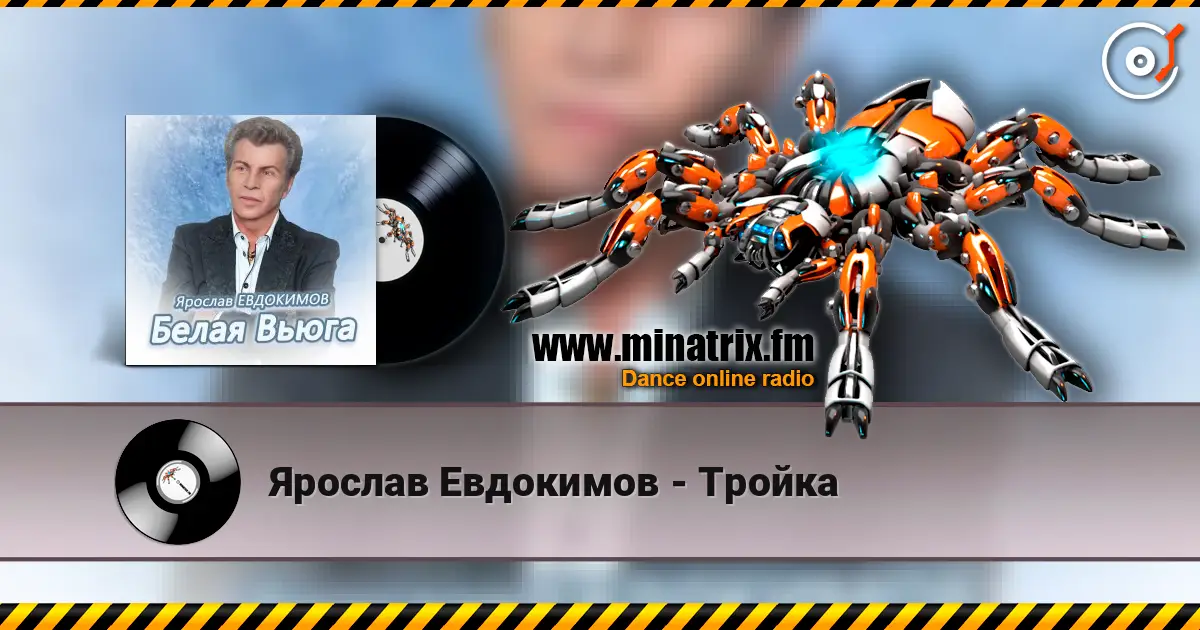 Ярослав Евдокимов - Тройка жоғары сапада онлайн тыңдау | Minatrix.FM