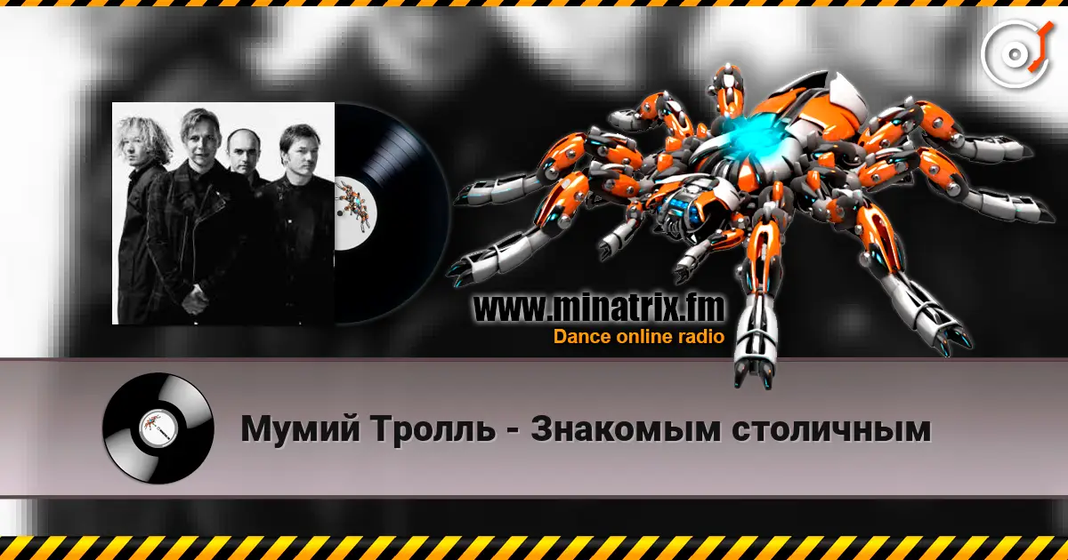Мумий Тролль - Знакомым столичным жоғары сапада онлайн тыңдау | Minatrix.FM