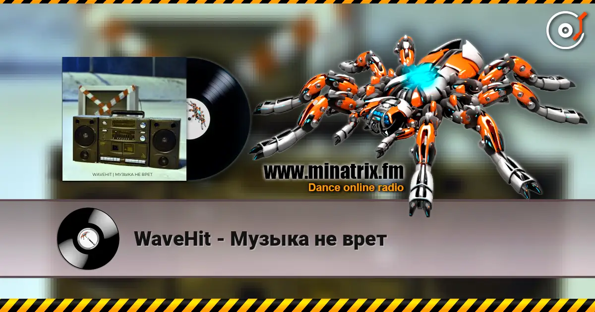 WaveHit - Музыка не врет жоғары сапада онлайн тыңдау | Minatrix.FM