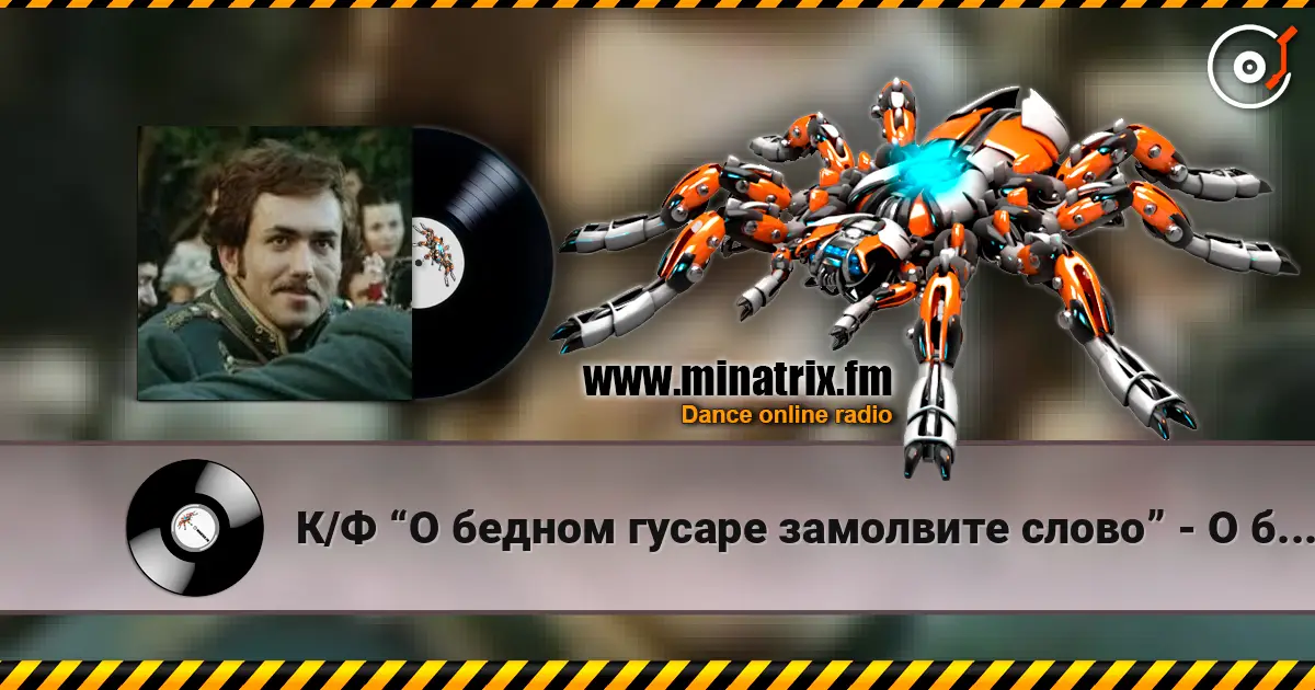К/Ф “О бедном гусаре замолвите слово” - О бедном гусаре жоғары сапада онлайн тыңдау | Minatrix.FM