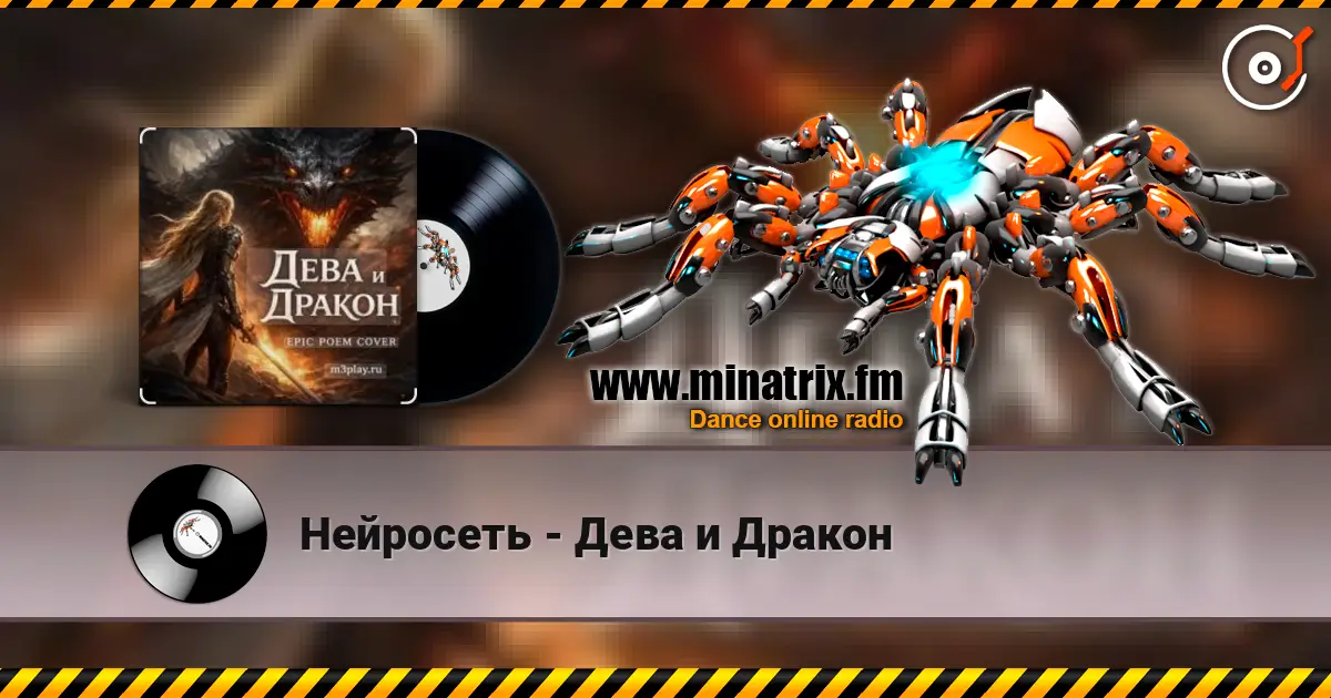 Нейросеть - Дева и Дракон жоғары сапада онлайн тыңдау | Minatrix.FM