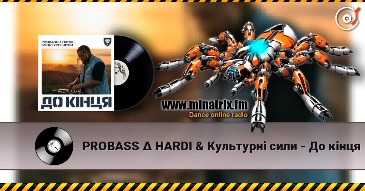 PROBASS ∆ HARDI & Культурні сили - До кінця жоғары сапада онлайн тыңдау | Minatrix.FM