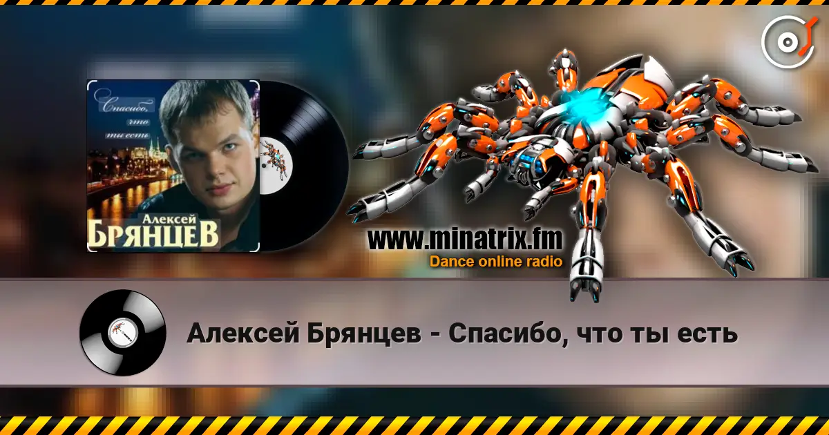 Алексей Брянцев - Спасибо, что ты есть жоғары сапада онлайн тыңдау | Minatrix.FM