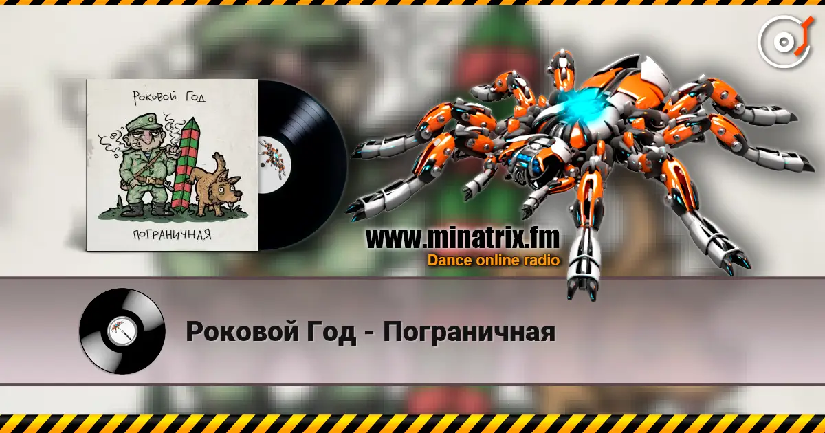 Роковой Год - Пограничная жоғары сапада онлайн тыңдау | Minatrix.FM