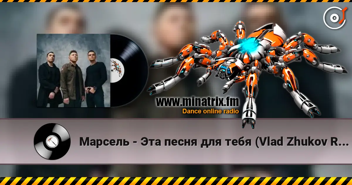 Марсель - Эта песня для тебя (Vlad Zhukov Remix) жоғары сапада онлайн тыңдау | Minatrix.FM