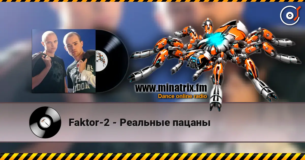 Faktor-2 - Реальные пацаны жоғары сапада онлайн тыңдау | Minatrix.FM