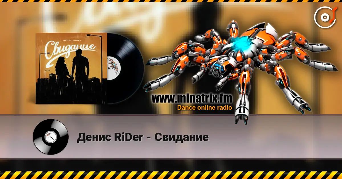 Денис RiDer - Свидание жоғары сапада онлайн тыңдау | Minatrix.FM