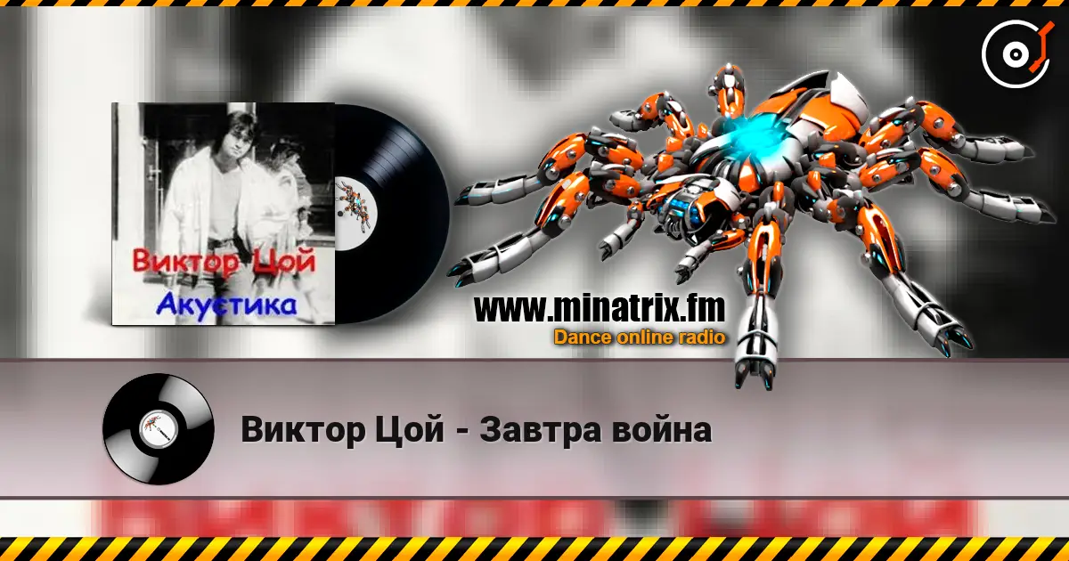 Виктор Цой - Завтра война жоғары сапада онлайн тыңдау | Minatrix.FM