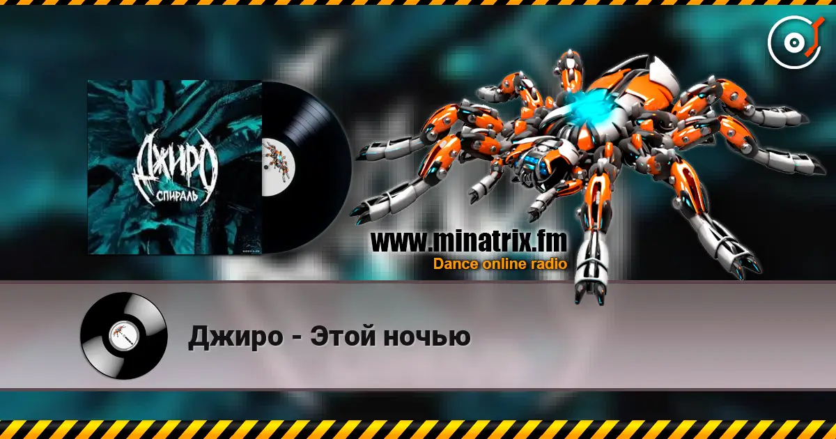 Джиро - Этой ночью жоғары сапада онлайн тыңдау | Minatrix.FM