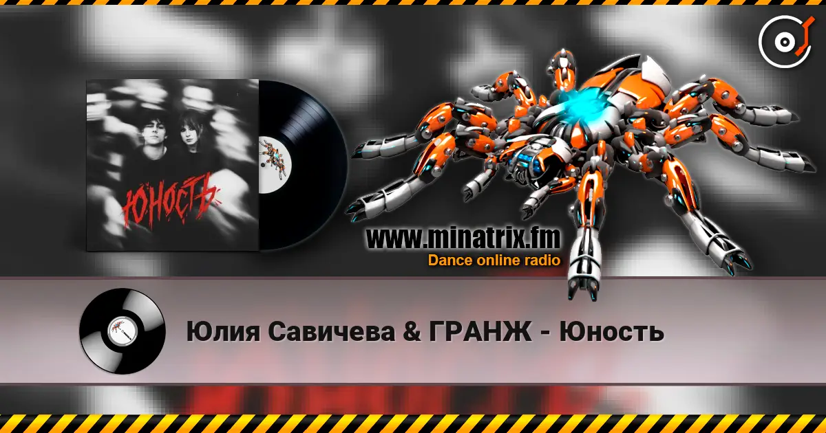 Юлия Савичева & ГРАНЖ - Юность жоғары сапада онлайн тыңдау | Minatrix.FM