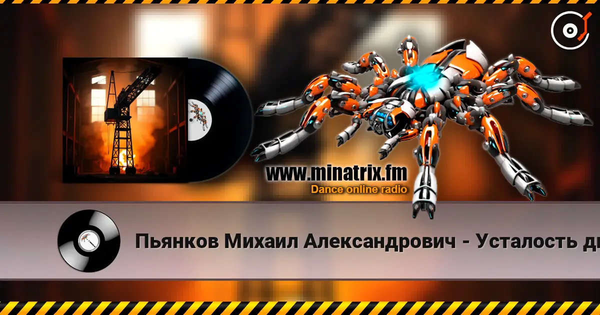 Пьянков Михаил Александрович - Усталость дымка жоғары сапада онлайн тыңдау | Minatrix.FM