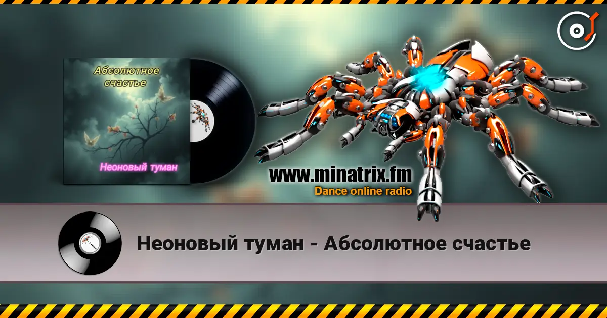 Неоновый туман - Абсолютное счастье жоғары сапада онлайн тыңдау | Minatrix.FM