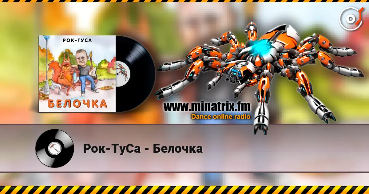 Рок-ТуСа - Белочка жоғары сапада онлайн тыңдау | Minatrix.FM