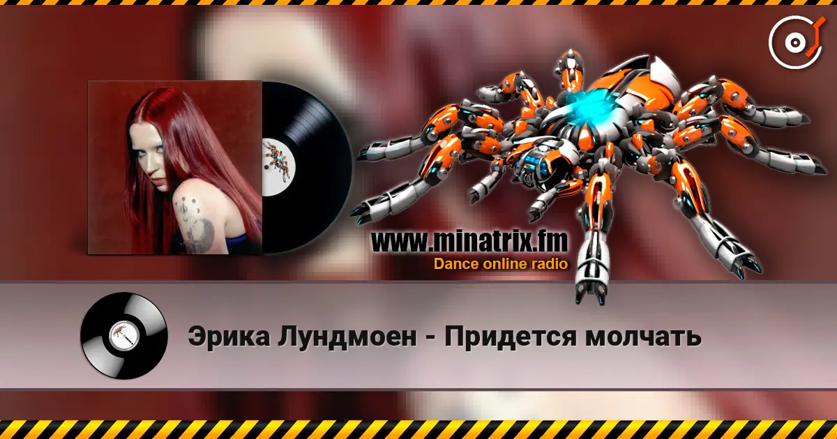 Эрика Лундмоен - Придется молчать жоғары сапада онлайн тыңдау | Minatrix.FM