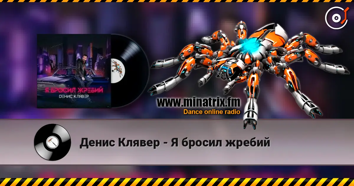 Денис Клявер - Я бросил жребий жоғары сапада онлайн тыңдау | Minatrix.FM