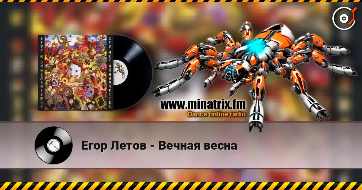 Егор Летов - Вечная весна жоғары сапада онлайн тыңдау | Minatrix.FM