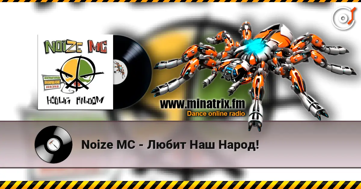 Noize MC - Любит Наш Народ! жоғары сапада онлайн тыңдау | Minatrix.FM