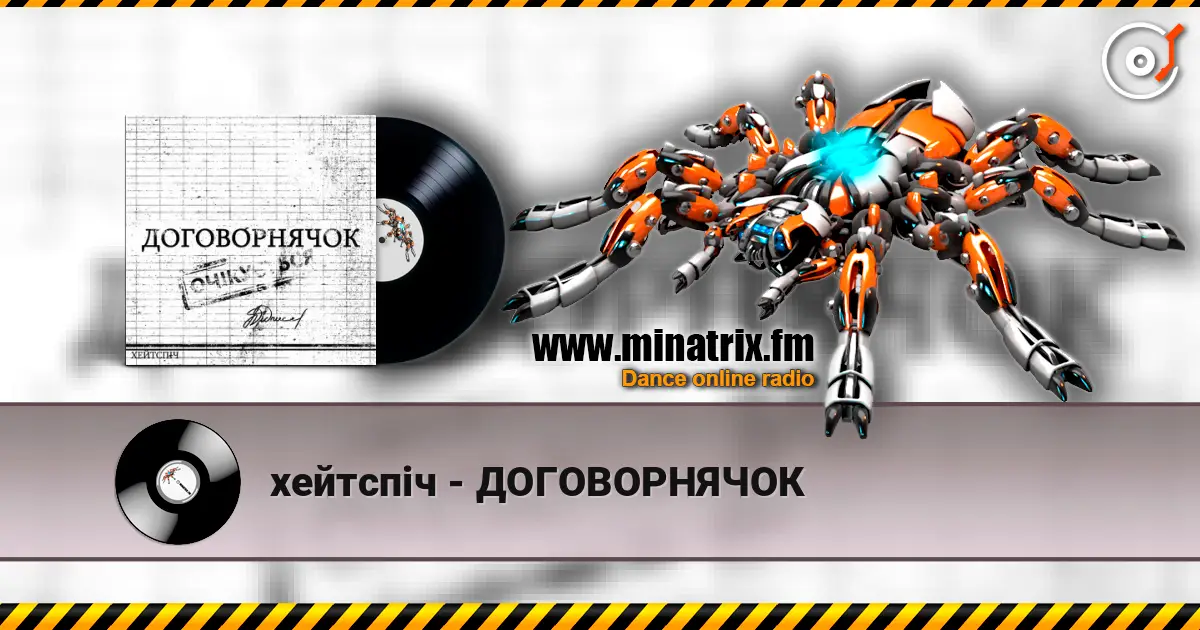 хейтспіч - ДОГОВОРНЯЧОК жоғары сапада онлайн тыңдау | Minatrix.FM