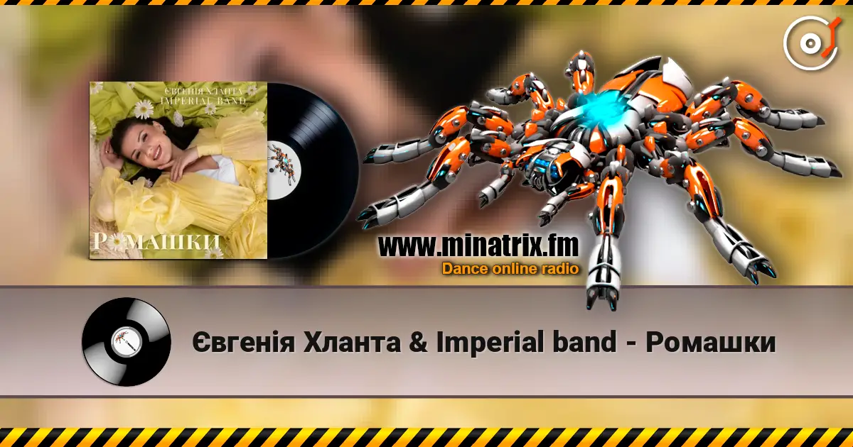 Євгенія Хланта & Imperial band - Ромашки жоғары сапада онлайн тыңдау | Minatrix.FM