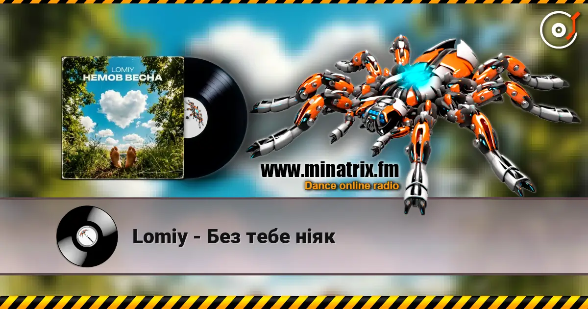 Lomiy - Без тебе ніяк жоғары сапада онлайн тыңдау | Minatrix.FM